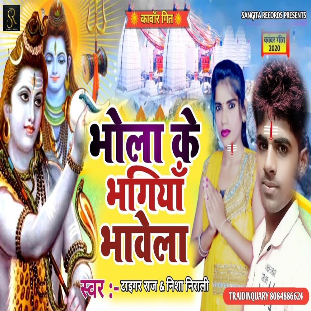 Bhola Ke Bhangiya Bhawela (bhojpuri)