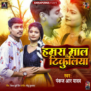 收聽Pankaj R Yadav的Hamra Maal Ke Tikuliya歌詞歌曲