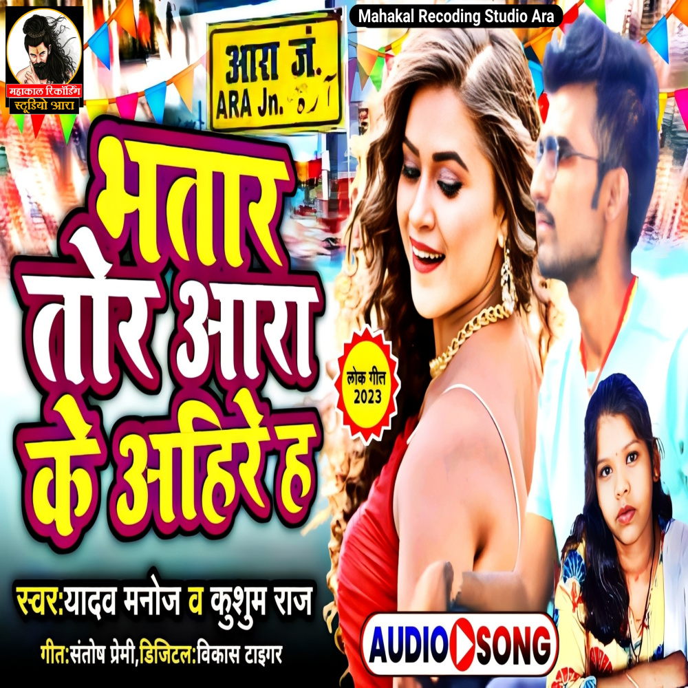 Bhatar Tor Ara Ke Ahire Ha (Bhojpuri)