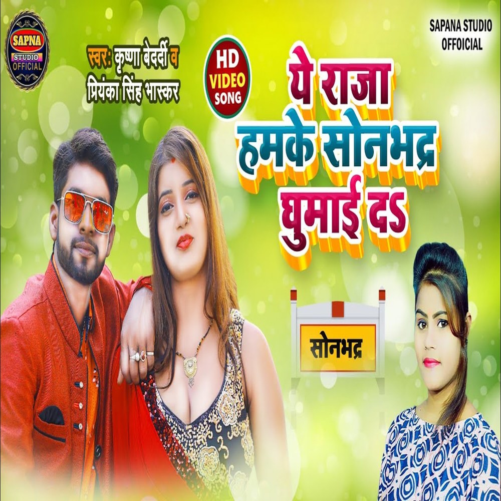 Sonubhadra Ghuma Di (Bhojpuri Song)
