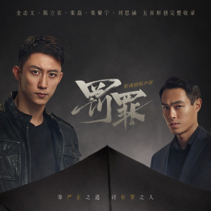 Album 影视剧《罚罪》原声带 oleh 陈立农