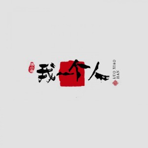 Dengarkan 我一个人 lagu dari 落小寒 dengan lirik