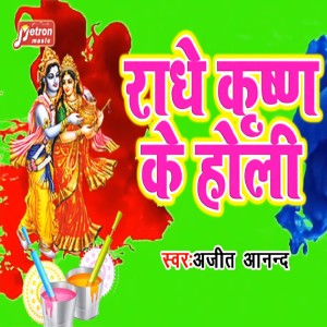Listen to Radhey Krishan Ke Holi song with lyrics from Ajit Anand