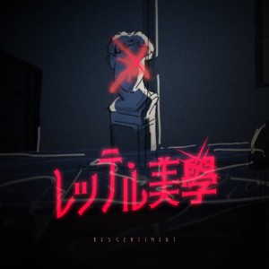 镜音连的专辑RESSENTIMENT (feat. KAGAMINE LEN)
