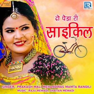 ดาวน์โหลดและฟังเพลง Do Peda Ri Cycle พร้อมเนื้อเพลงจาก Prakash Mali Mehandwas