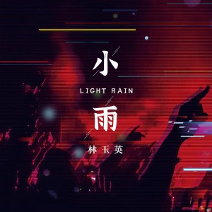 Album 小雨(DJ默涵版) from 林玉英