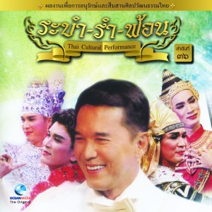 อัลบัม Thai Traditional Dance Music, Vol. 36 ศิลปิน Ocean Media