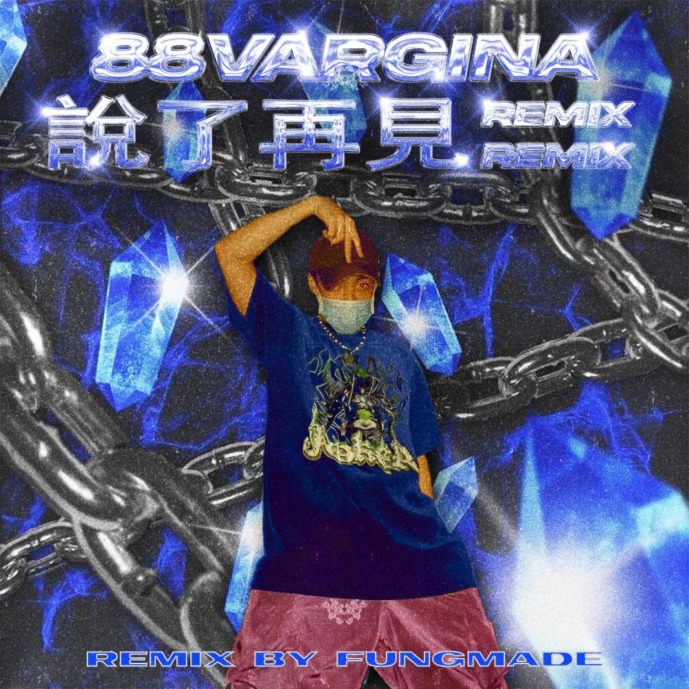 说了再见 REMIX (FUNGMADE REMIX)