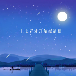 Listen to 二十七岁才开始叛逆期 (完整版) song with lyrics from 听屿组