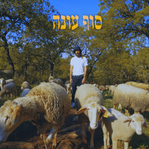 Album סוף עונה (Explicit) from Vadim Mechona