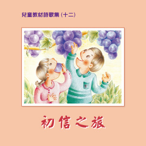 台湾福音书房的专辑儿童教材诗歌集 (十二): 初信之旅