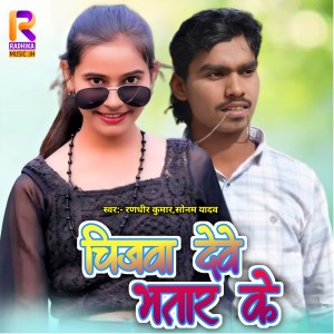 Dengarkan Chijwa Debe Bhatar Ke lagu dari Randhir Kumar dengan lirik