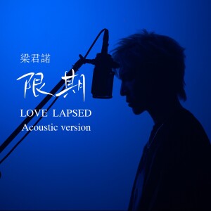 收聽樑君諾的夢一場 (cover: 那英) (完整版)歌詞歌曲