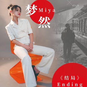 Album 梦然-结局Ending from 梦然