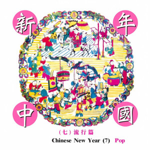 Album Chinese New Year 7 - Pop from Zhi-Hua Zhou