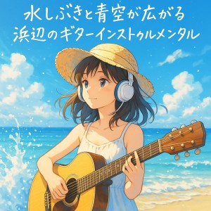 Various Artists的专辑Guitar Instrumentals for a Splashing Summer Beach under Blue Skies
