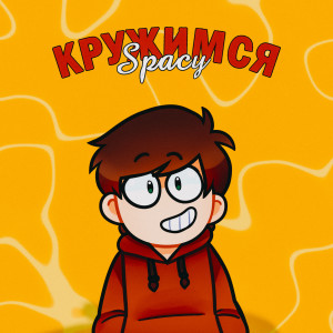 Dengarkan lagu Кружимся nyanyian Spacy dengan lirik