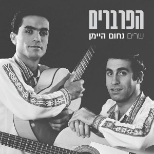 Listen to זה קורה כל פעם song with lyrics from Haparvarim