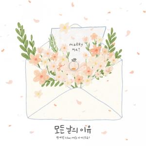 ดาวน์โหลดและฟังเพลง 모든 날의 이유 (feat. 재희 of 마인드유) (Everyday is you) พร้อมเนื้อเพลงจาก YEWON