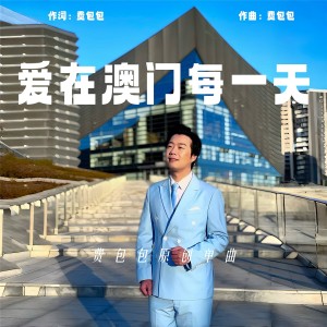 Listen to 爱在澳门每一天 (完整版) song with lyrics from 黄枭
