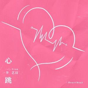 Listen to 心跳 (完整版) song with lyrics from 李艺玟Evan