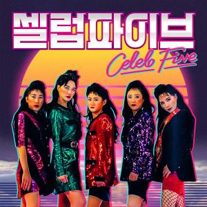 อัลบัม 셀럽파이브 (셀럽이 되고 싶어) ศิลปิน Celeb Five