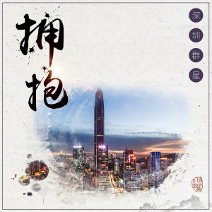收聽趙久峰的擁抱歌詞歌曲
