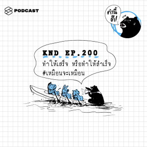ดาวน์โหลดและฟังเพลง EP.200 ทำให้เสร็จ หรือทำให้สำเร็จ #เหมือนจะเหมือน พร้อมเนื้อเพลงจาก ดารานักร้องหลายคน
