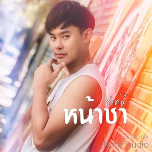 Album หน้าชา from ทีเท่ห์ ณัฐวัฒน์