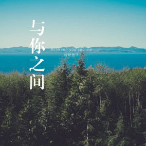 Dengarkan lagu 给我个忘记你的理由 nyanyian 刘君池子 dengan lirik
