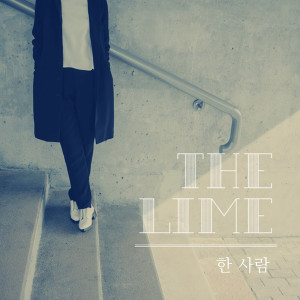 Listen to 一个人 song with lyrics from The lime