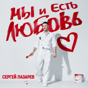 Album Мы и Есть Любовь from Сергей Лазарев