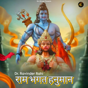 收聽Dr Ravinder Rahi的Ram Bhagat Hanuman歌詞歌曲