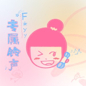Dengarkan lagu 专属铃声 (无人声伴奏) nyanyian F*yy dengan lirik