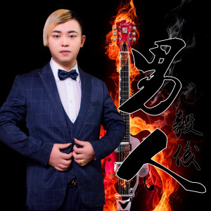 收聽毅俊的男人歌詞歌曲