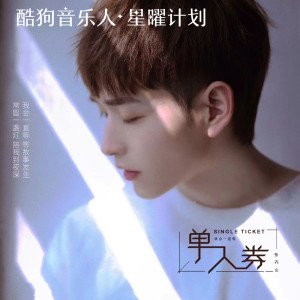 Listen to 单人券 (DJ阿卓版) song with lyrics from 张齐山DanieL