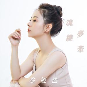 收听谷微的魂绕梦牵歌词歌曲