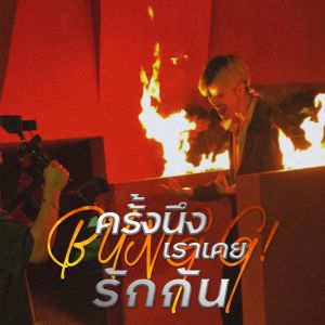 ดาวน์โหลดและฟังเพลง ครั้งนึงเราเคยรักกัน พร้อมเนื้อเพลงจาก BUNG G!