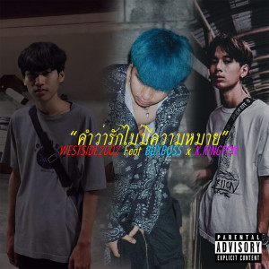 ดาวน์โหลดและฟังเพลง คำว่ารักไม่มีความหมาย (Explicit) พร้อมเนื้อเพลงจาก WESTSIDE2002