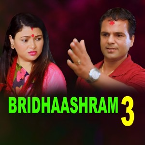 ดาวน์โหลดและฟังเพลง Bridhaashram 3 พร้อมเนื้อเพลงจาก Sharmila Gurung
