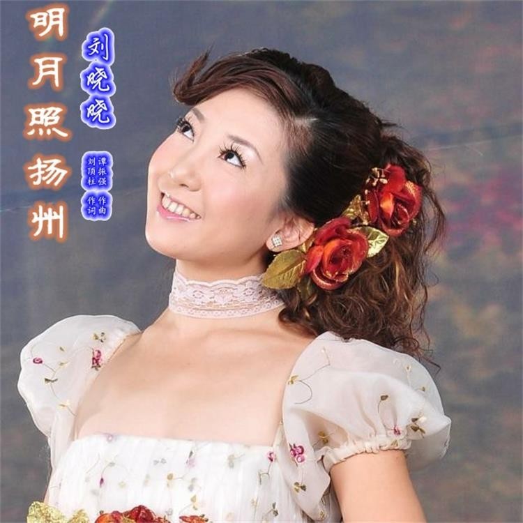 明月照扬州 (伴奏)