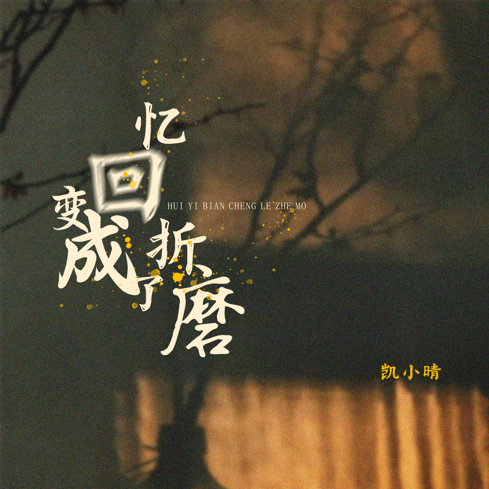 回忆变成了折磨 (DJ伟然版)