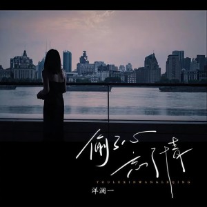 收聽洋瀾一的偷了心負了情歌詞歌曲