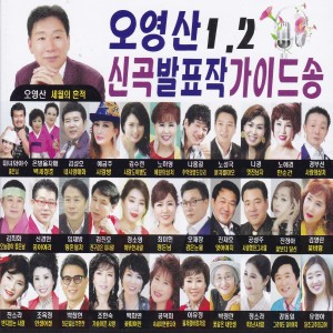 Album 신곡발표작 가이드 송 1, 2 from 오영산