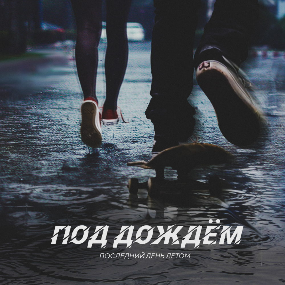Под дождём