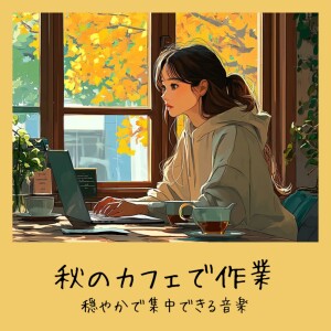 Dengarkan lagu 秋の森のカフェ - コオロギの鳴き声で作業が捗る音楽 nyanyian おしゃれカフェおすすめ作業用BGM dengan lirik