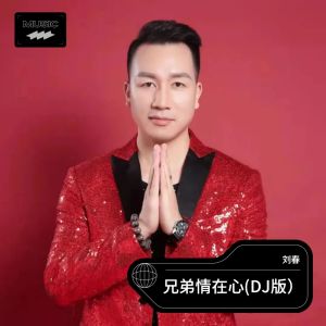 Listen to 兄弟情在心（DJ版） (完整版) song with lyrics from 刘春