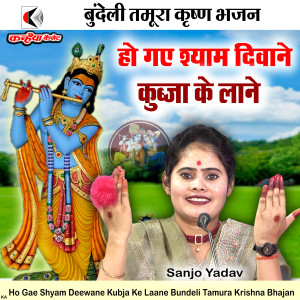 Album Ho Gae Shyam Deewane Kubja Ke Laane Bundeli Tamura Krishna Bhajan from Sanjo Yadav