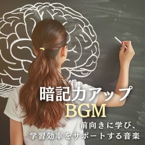超集中できる作業用BGMおすすめ的专辑Memory Boost BGM - Learn with Positivity and Support Learning Efficiency