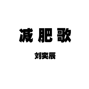 收聽劉奕辰的減肥歌歌詞歌曲